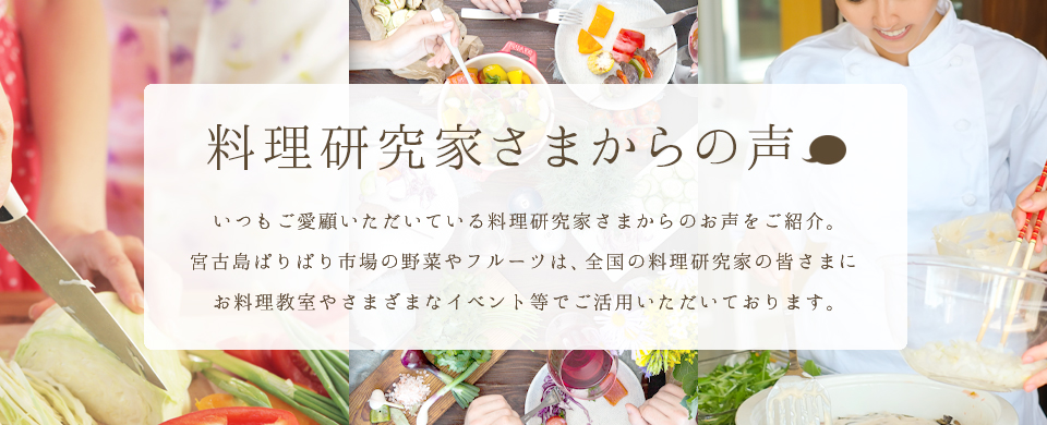 料理研究家さまからの声